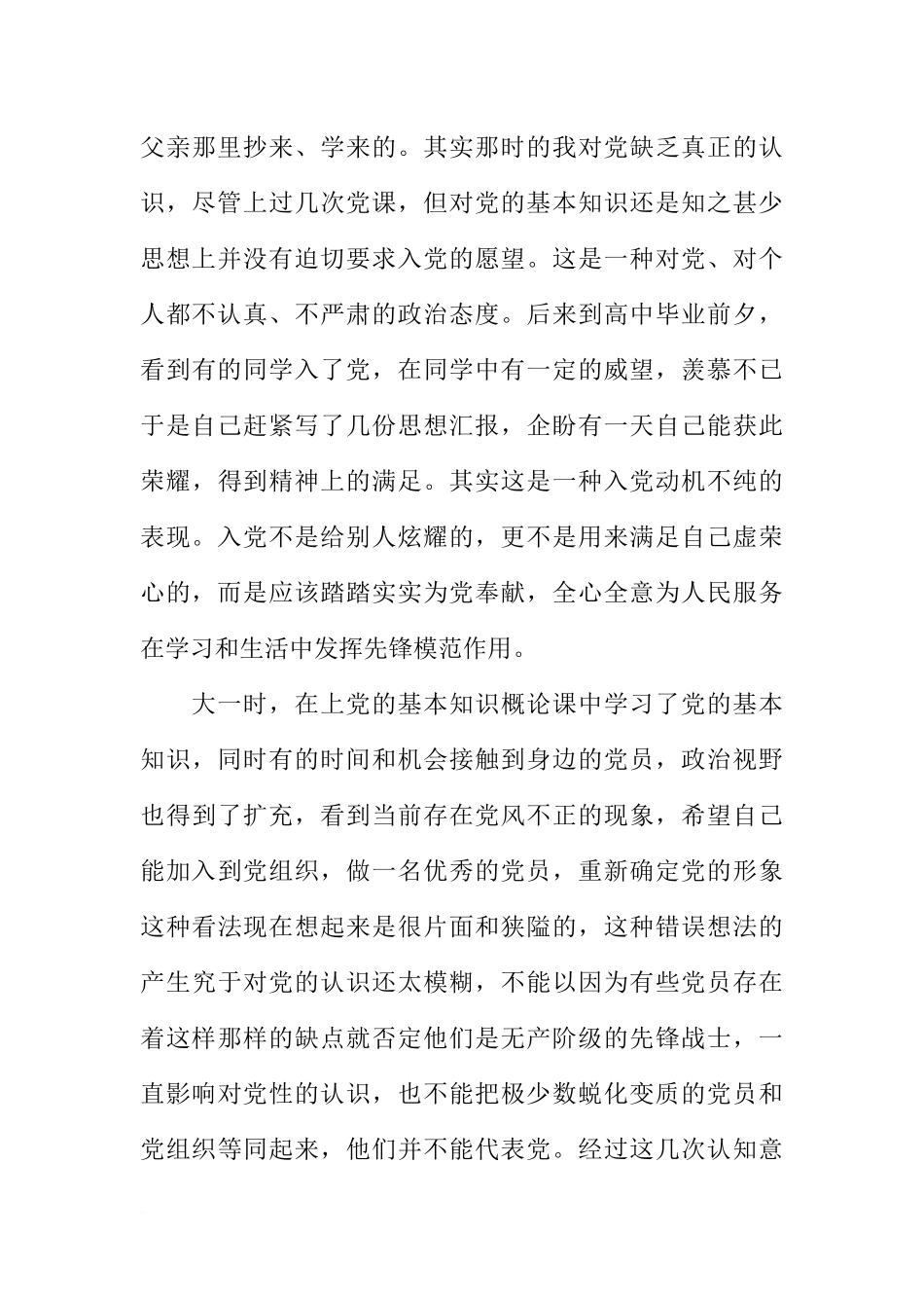 大学生入党自传5000字材料_第3页