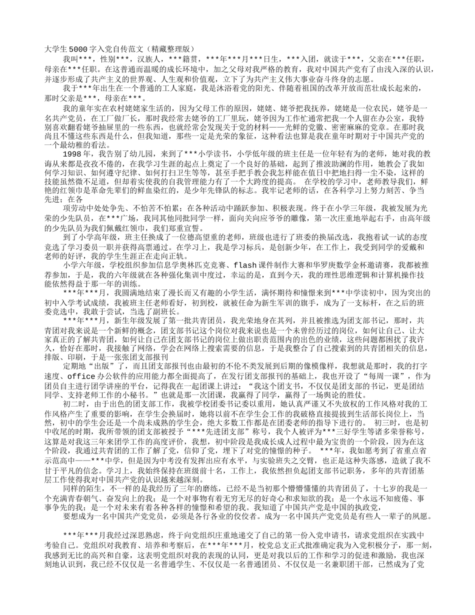 大学生入党自传5000字范文2015_第1页