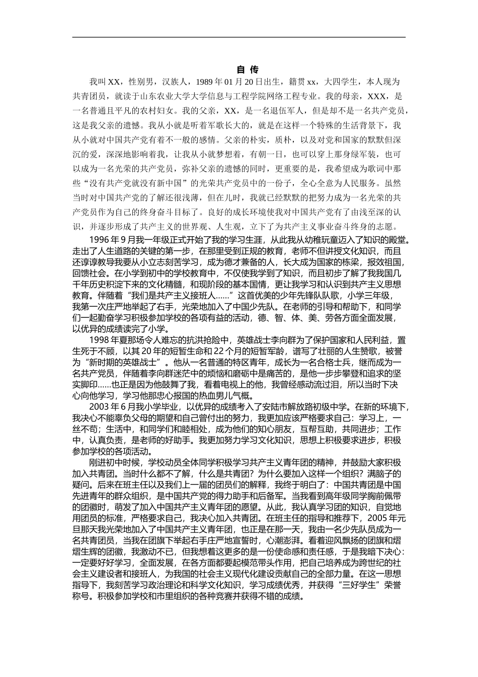 大学生入党自传6000字_第1页