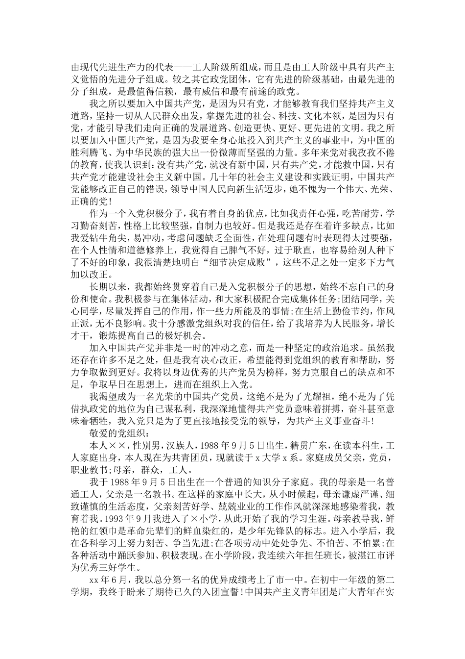 大学生入党自传范文20XX年5月-党团工会模板_第3页