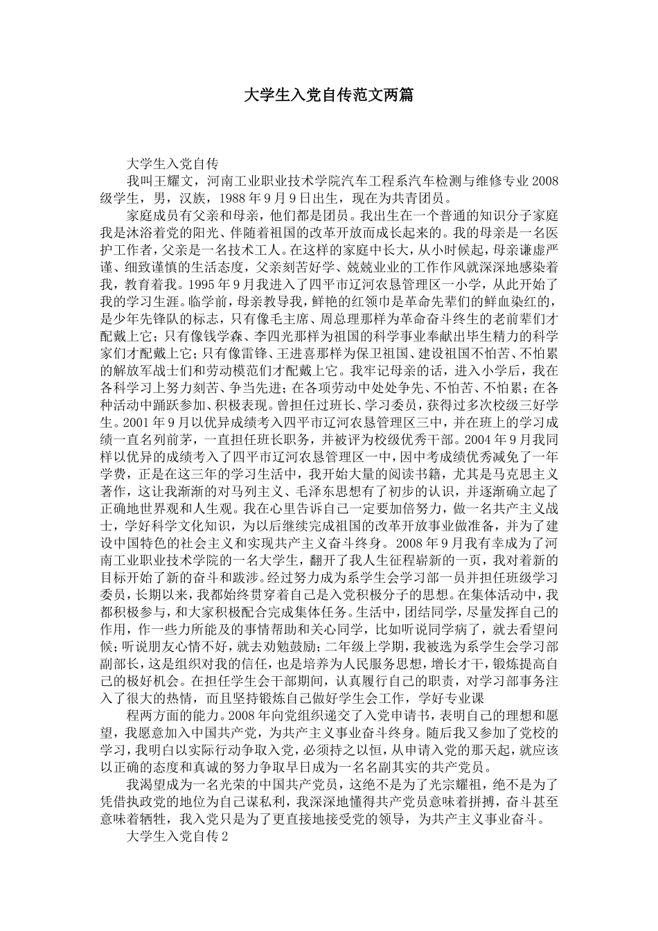 大学生入党自传范文两篇_第1页
