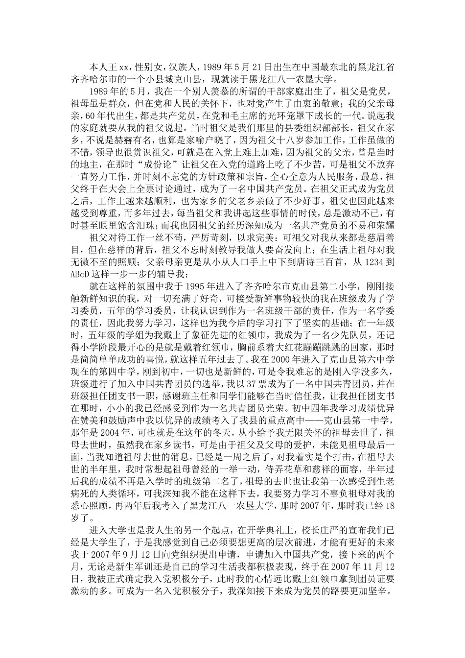 大学生入党自传范文两篇_第2页