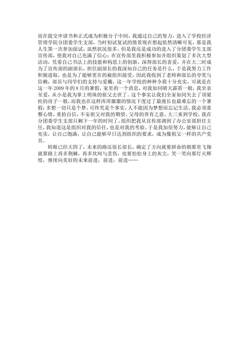 大学生入党自传范文两篇_第3页