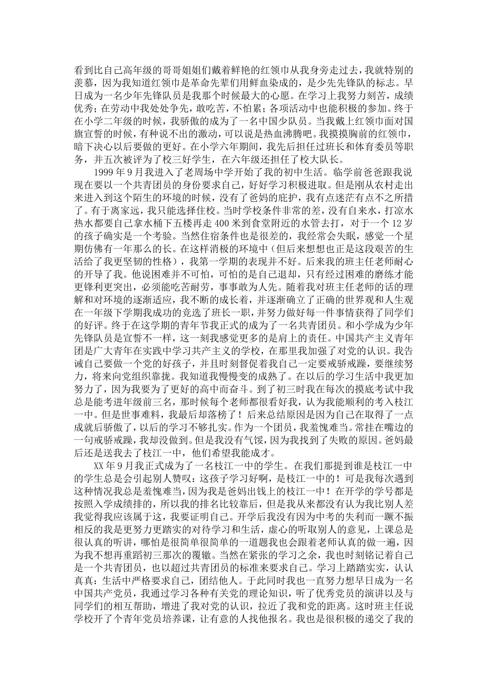 大学生入党自传经典版范文-党团工会模板_第2页