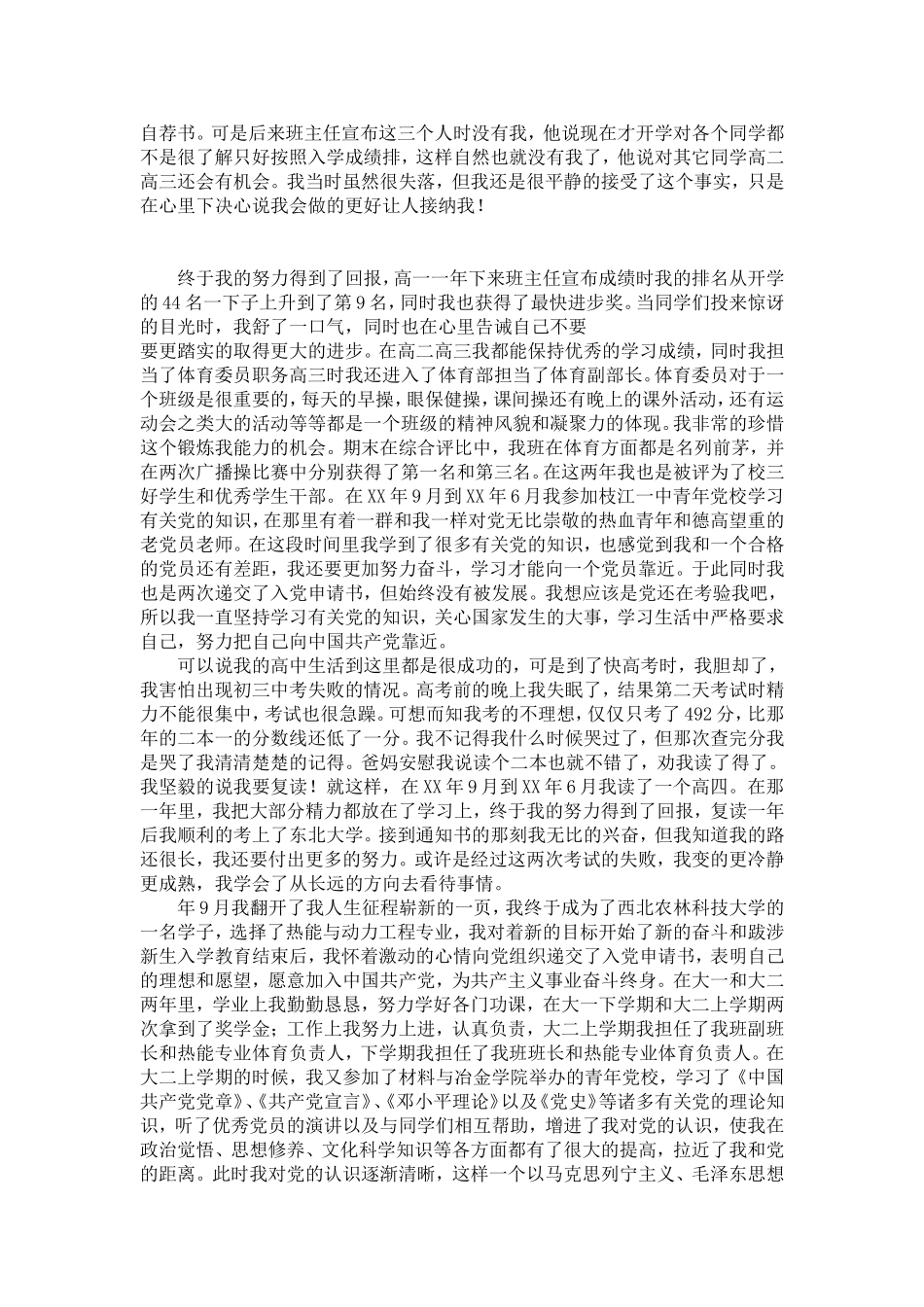 大学生入党自传经典版范文-党团工会模板_第3页