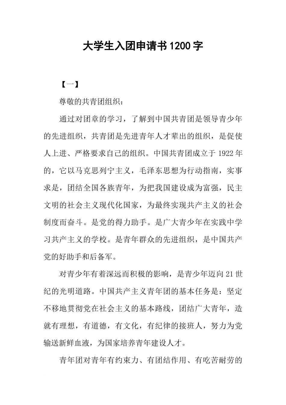 大学生入团申请书1200字_第1页