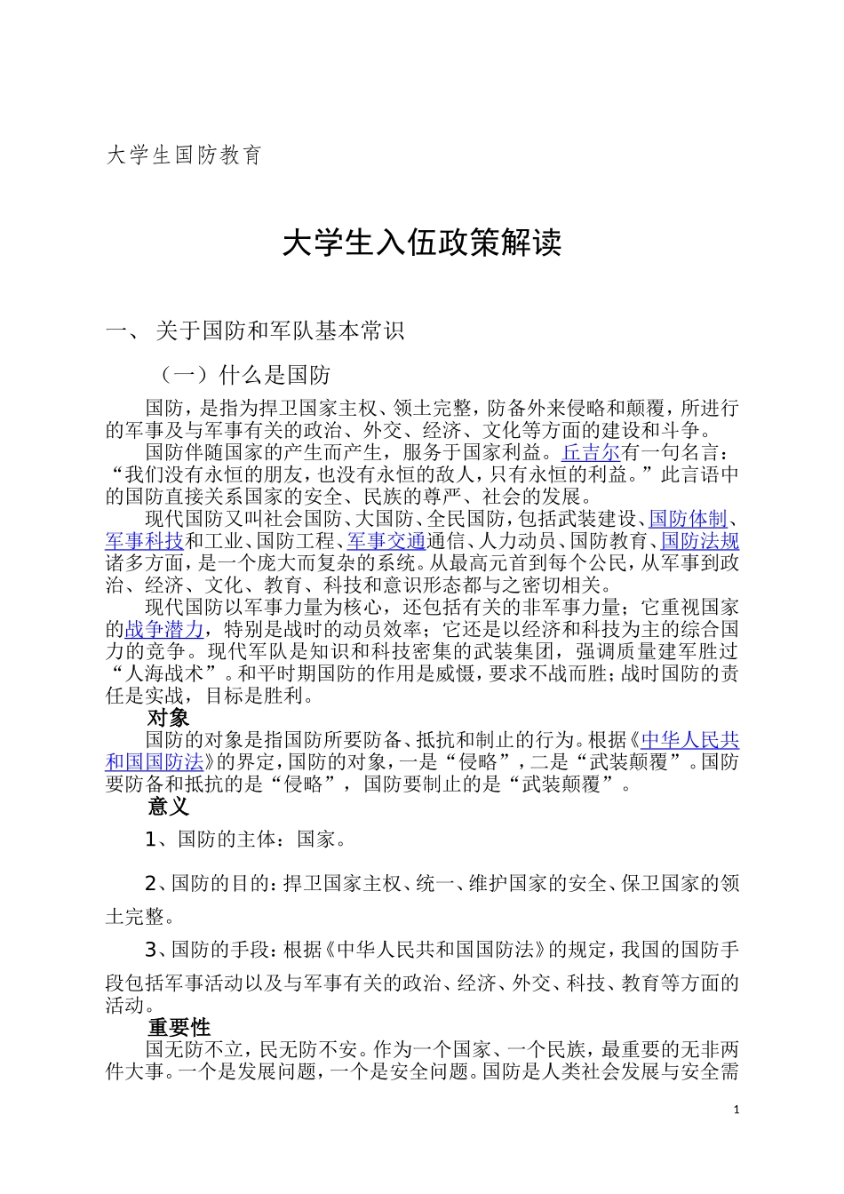 大学生入伍政策解读_第1页