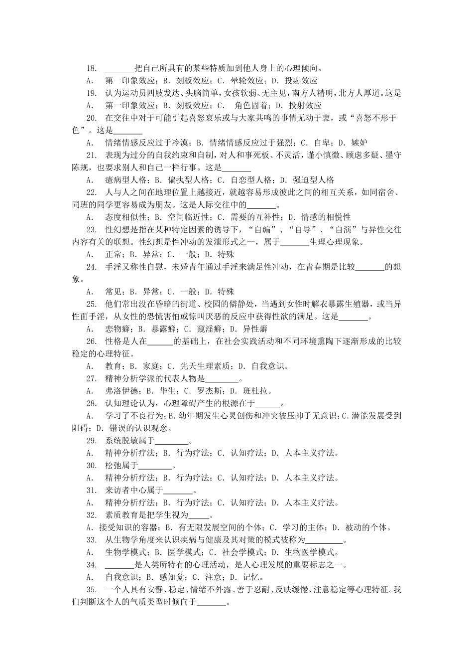 大学生心理健康教育试题(含答案)(同名18810)_第2页