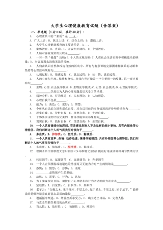 大学生心理健康教育试题(含答案)(同名18810)