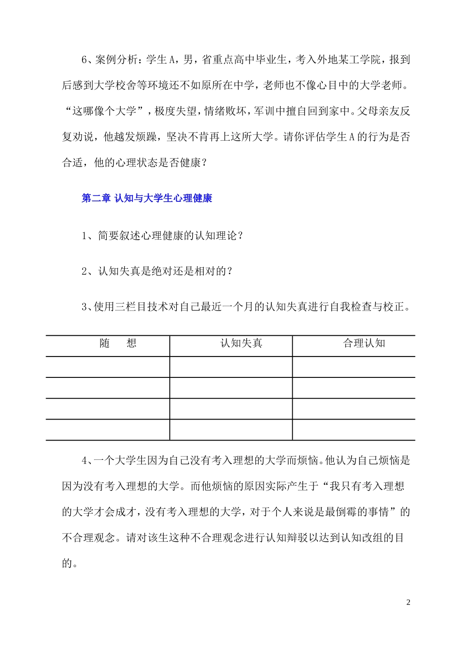 大学生心理健康教育习题集_第2页