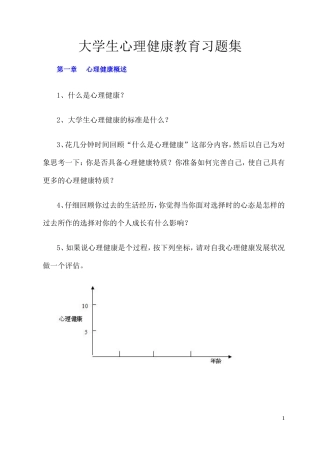 大学生心理健康教育习题集