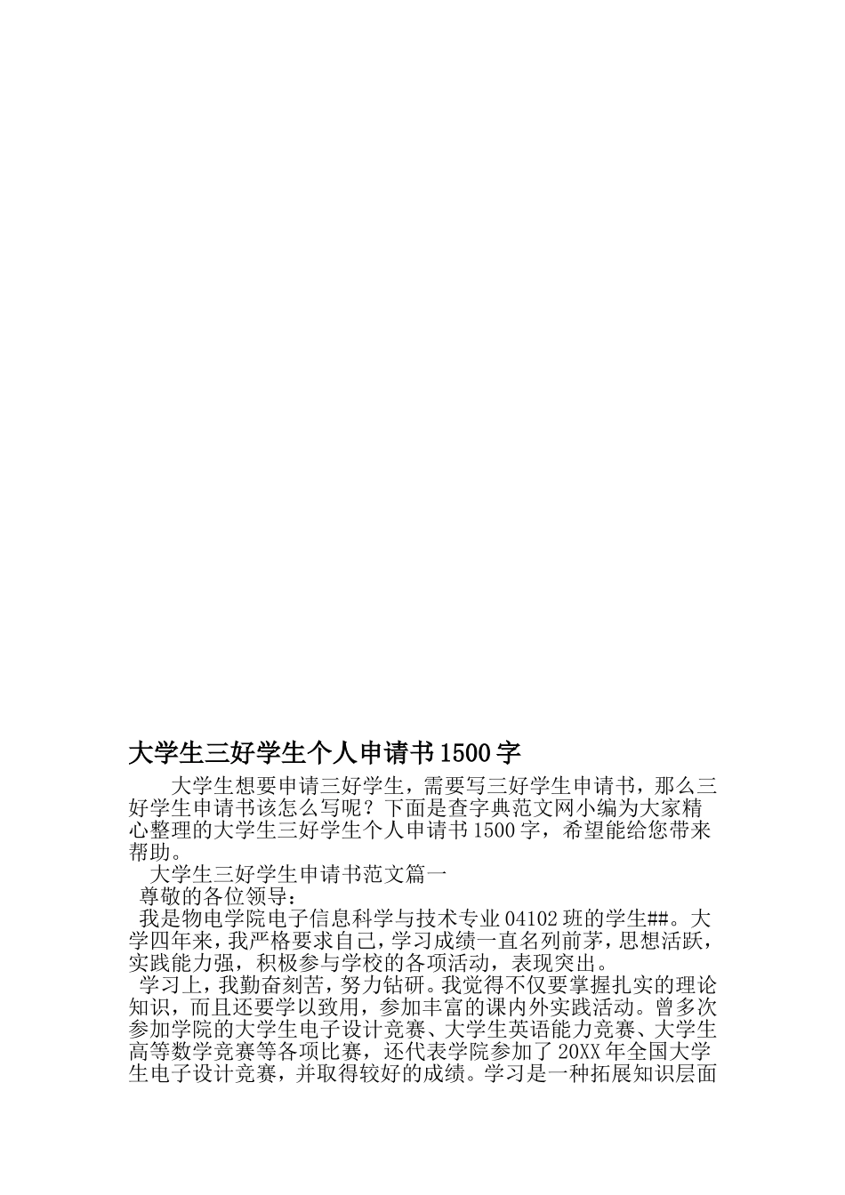 大学生三好学生个人申请书1500字-文档_第1页