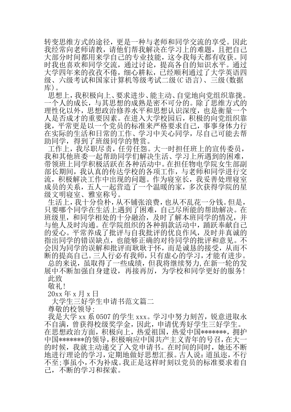 大学生三好学生个人申请书1500字-文档_第2页