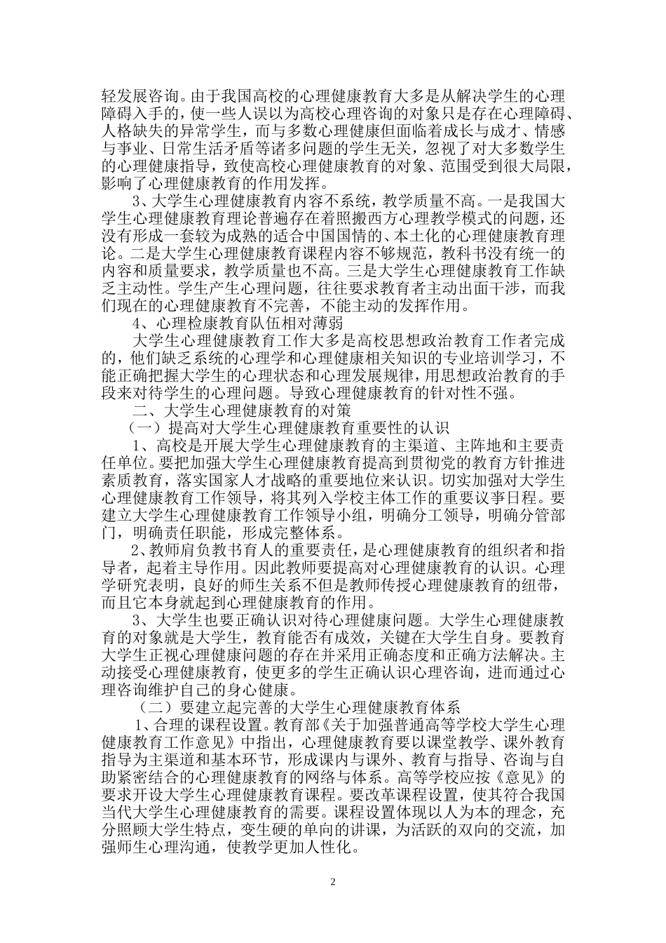 大学生心理健康教育现状与对策_第2页