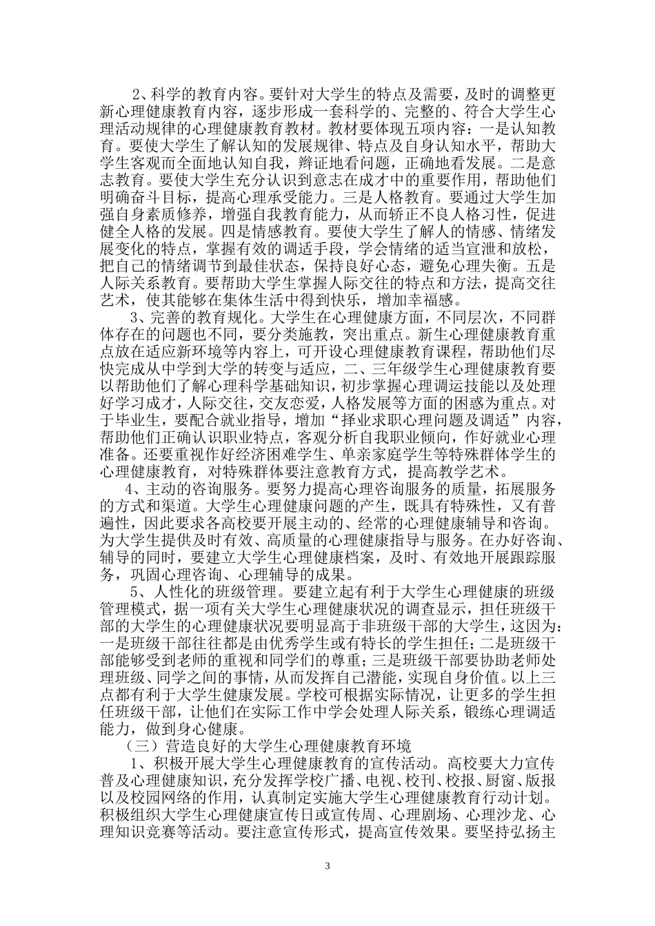 大学生心理健康教育现状与对策_第3页