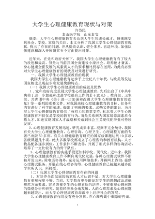大学生心理健康教育现状与对策