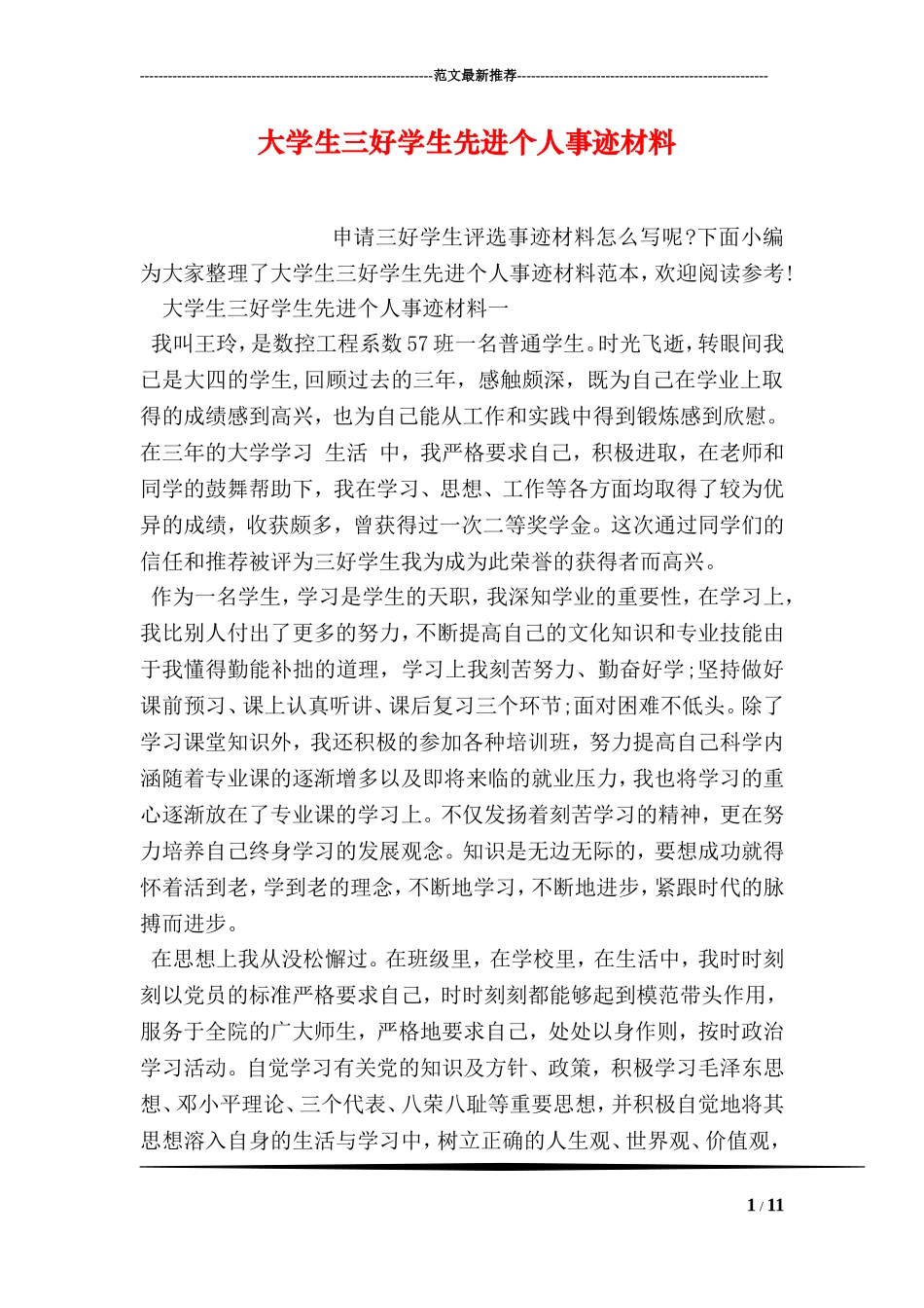 大学生三好学生先进个人事迹材料_第1页