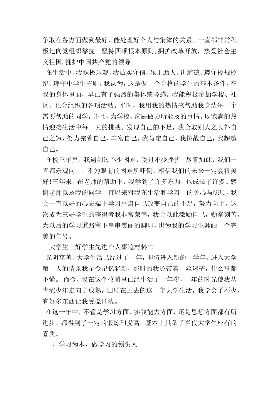 大学生三好学生先进个人事迹材料_第2页