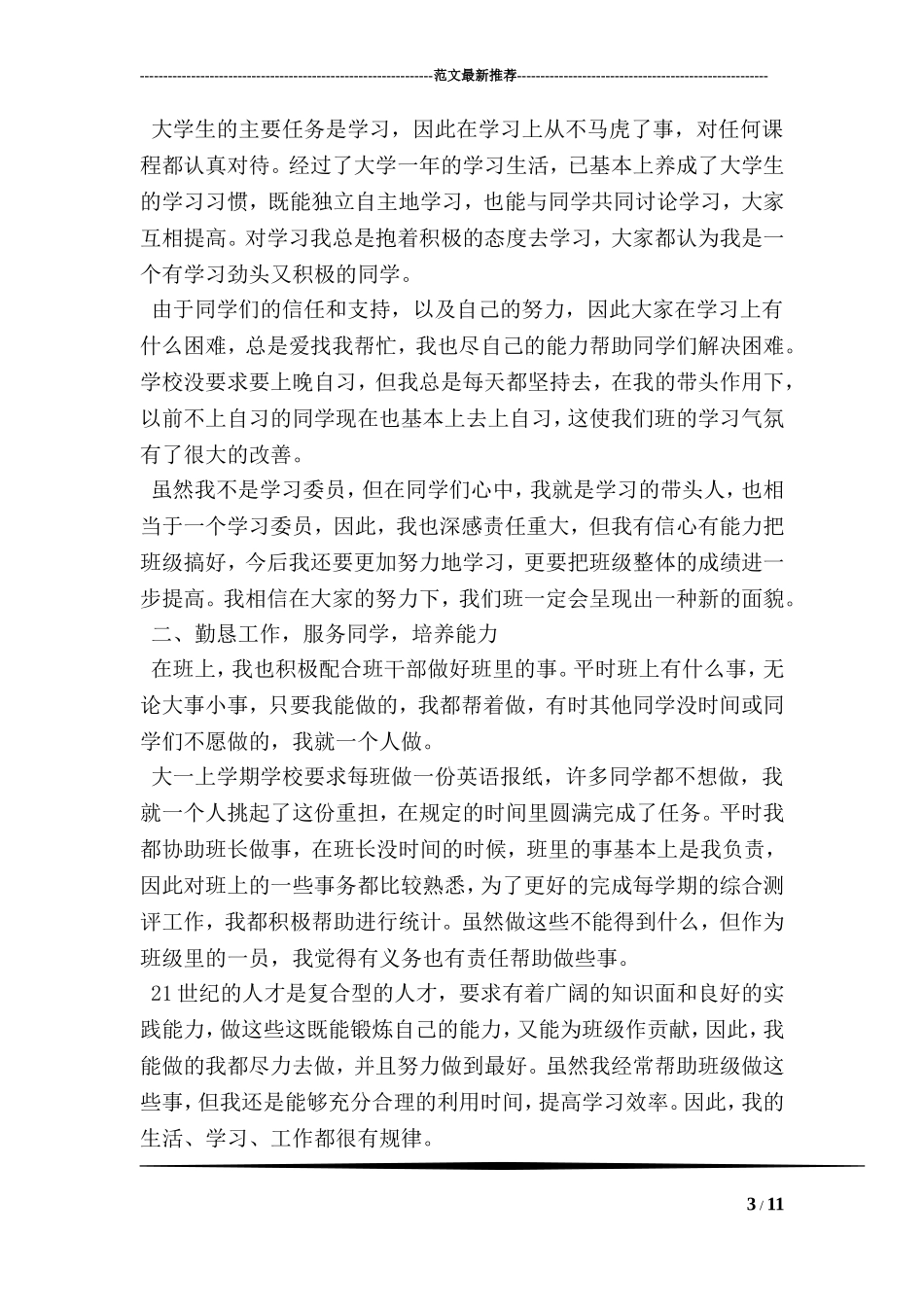 大学生三好学生先进个人事迹材料_第3页