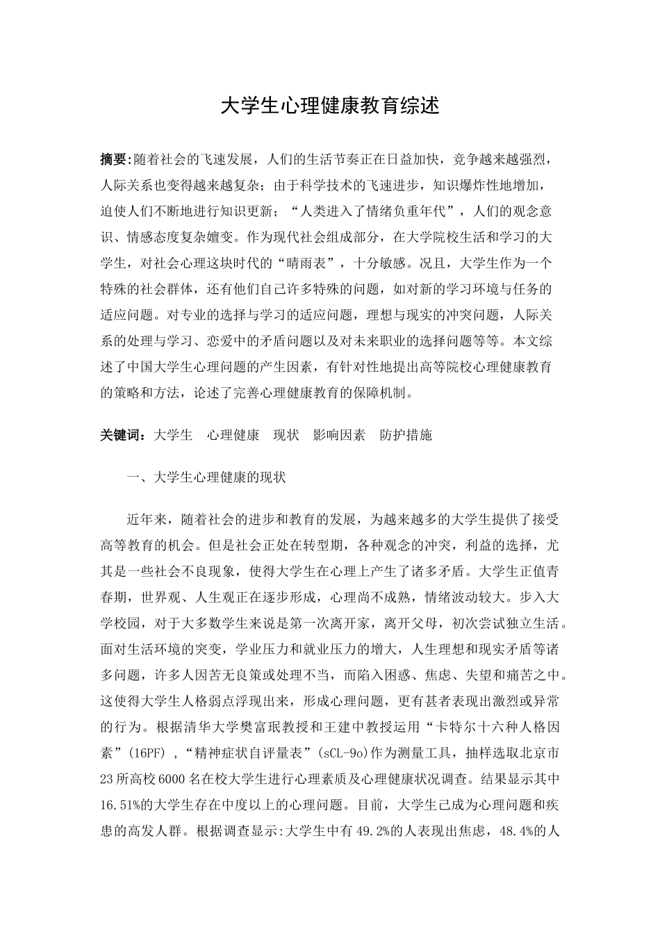 大学生心理健康教育综述_第2页