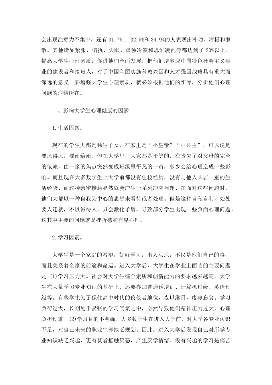 大学生心理健康教育综述_第3页