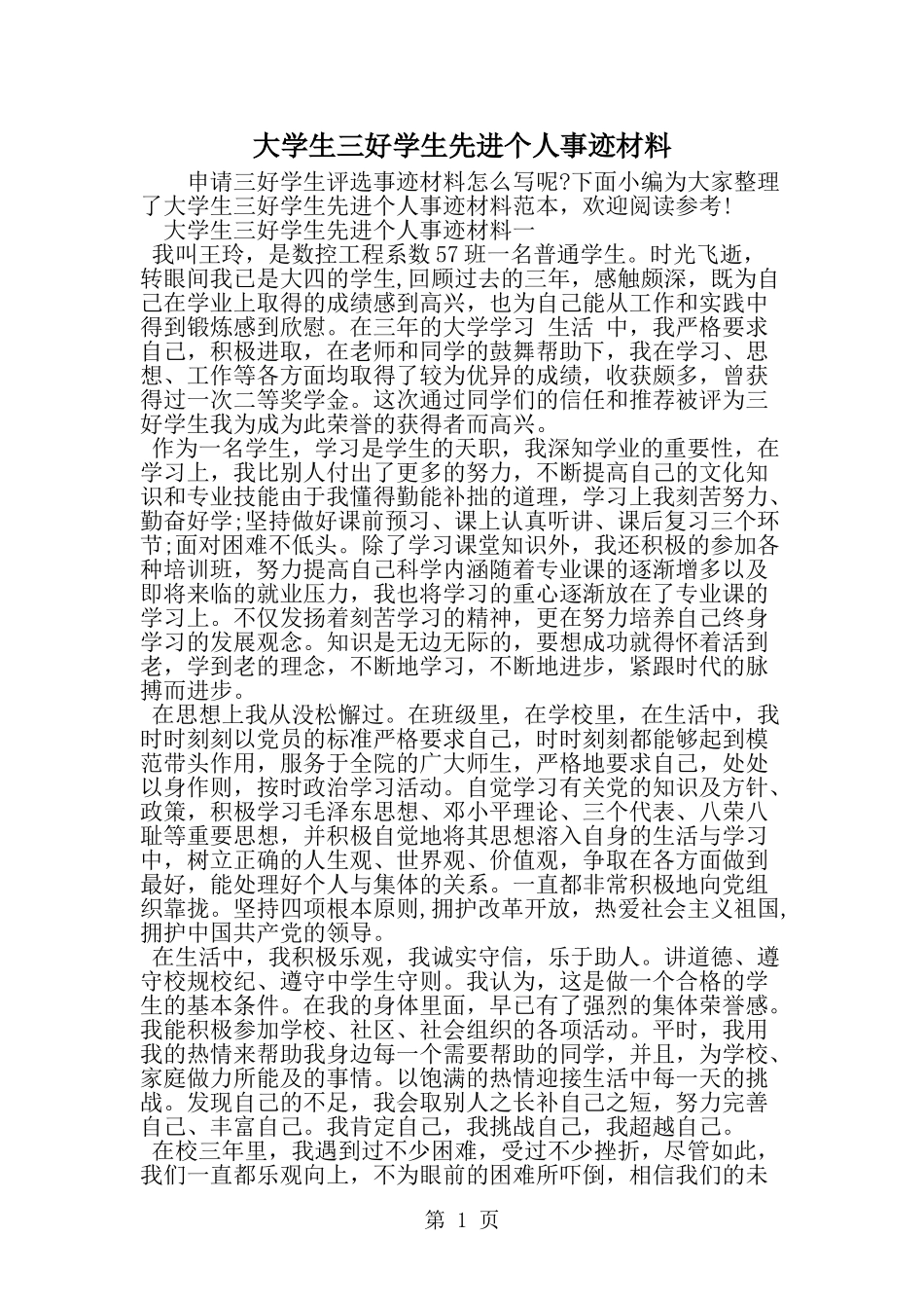 大学生三好学生先进个人事迹材料-范文_第1页