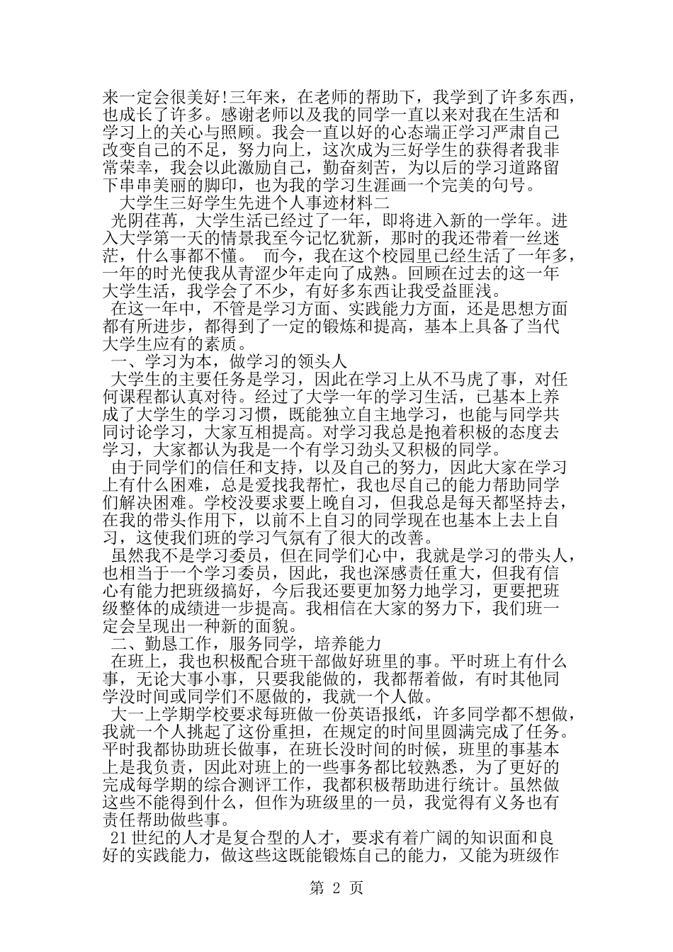 大学生三好学生先进个人事迹材料-范文_第2页