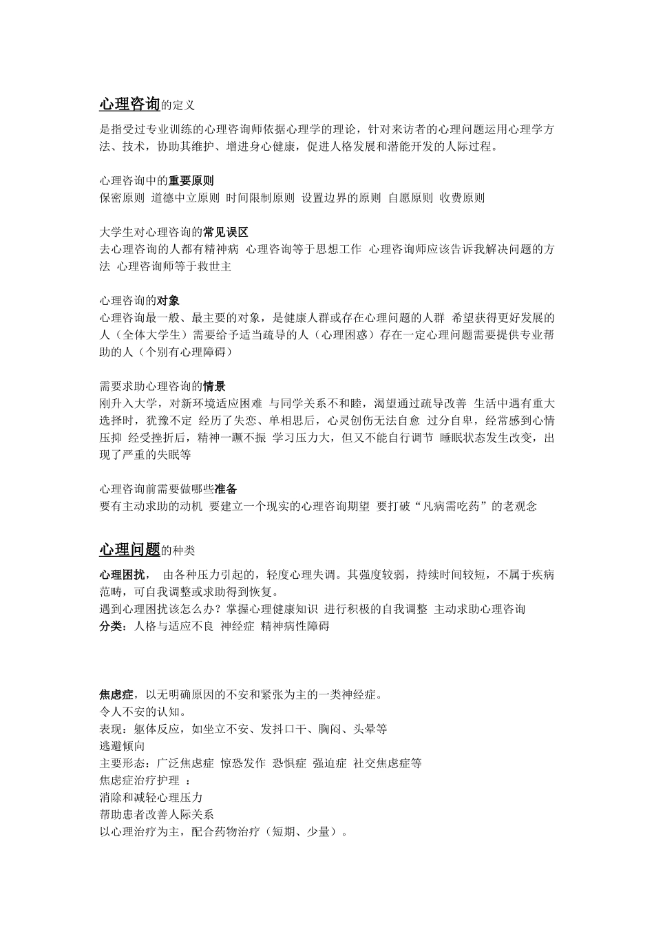 大学生心理健康考试重点_第1页