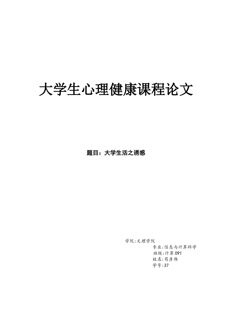 大学生心理健康课程论文_第1页