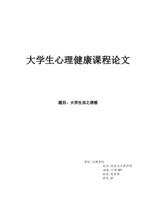 大学生心理健康课程论文