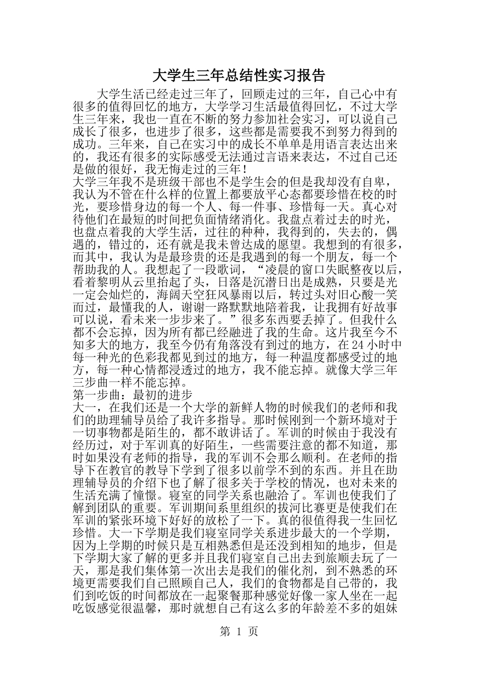 大学生三年总结性实习报告-word范文文档_第1页
