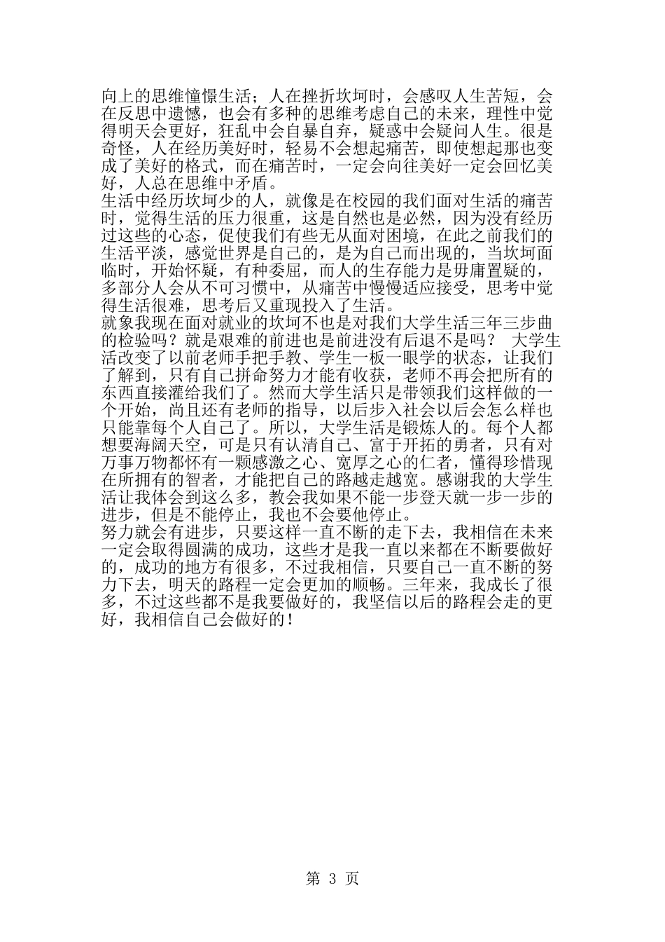大学生三年总结性实习报告-word范文文档_第3页