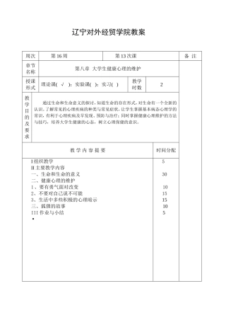 大学生心理健康课教案