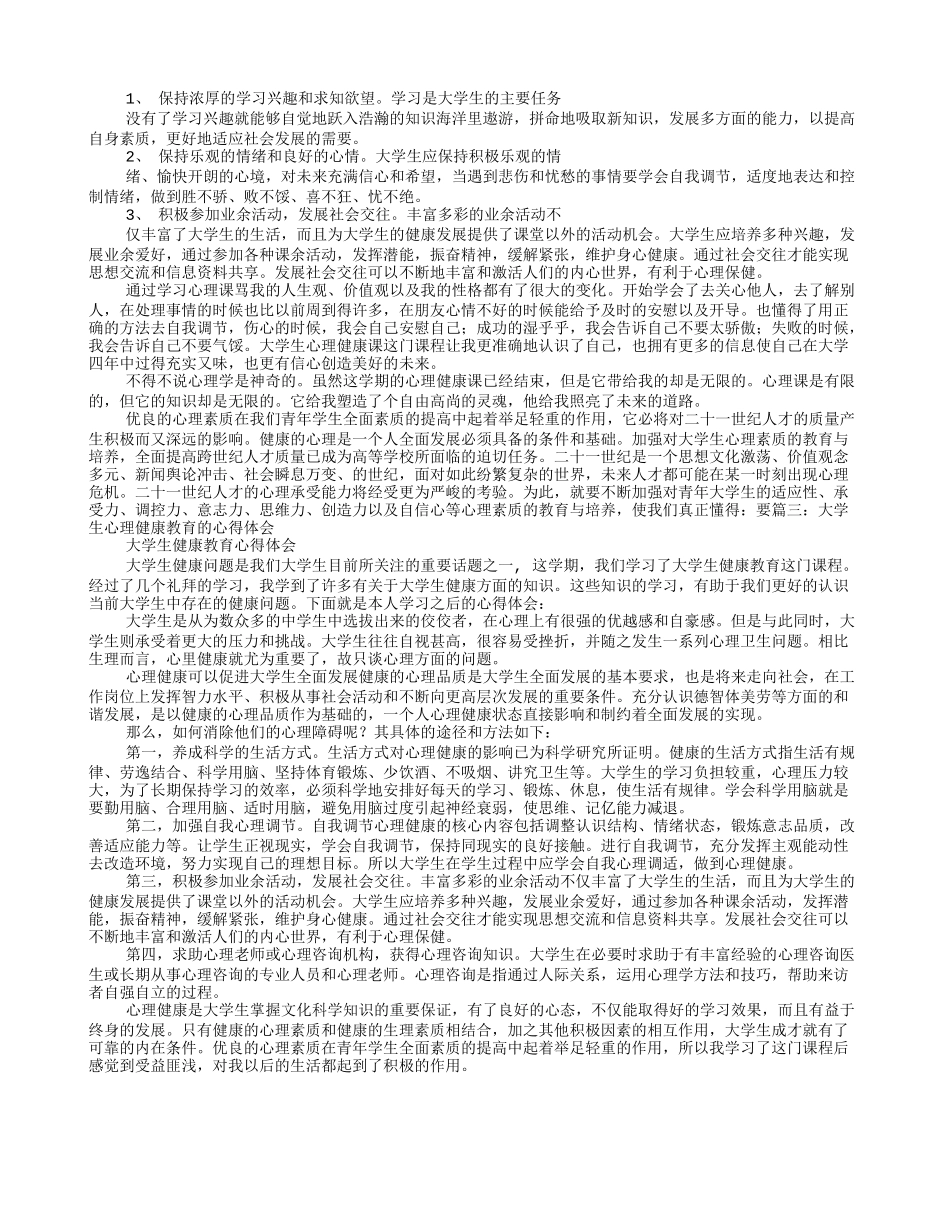 大学生心理健康课学习心得体会_第3页