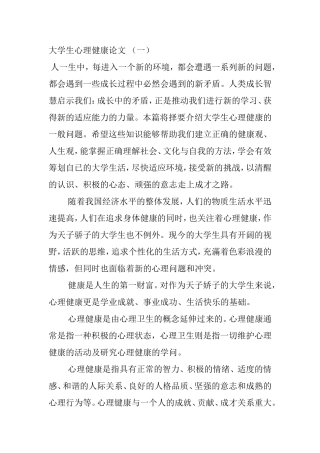 大学生心理健康论文(多篇)