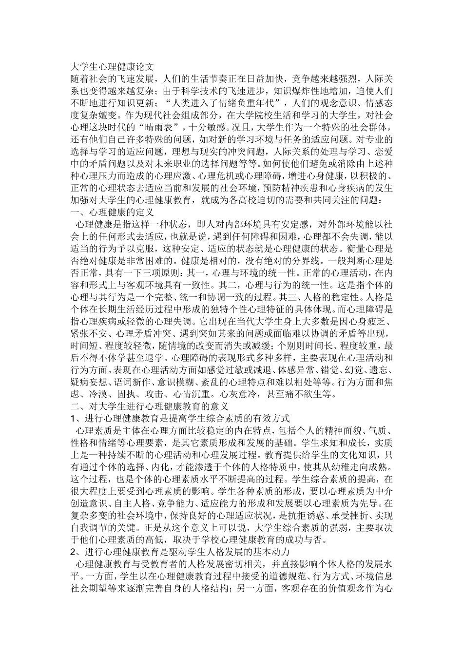 大学生心理健康论文_第1页