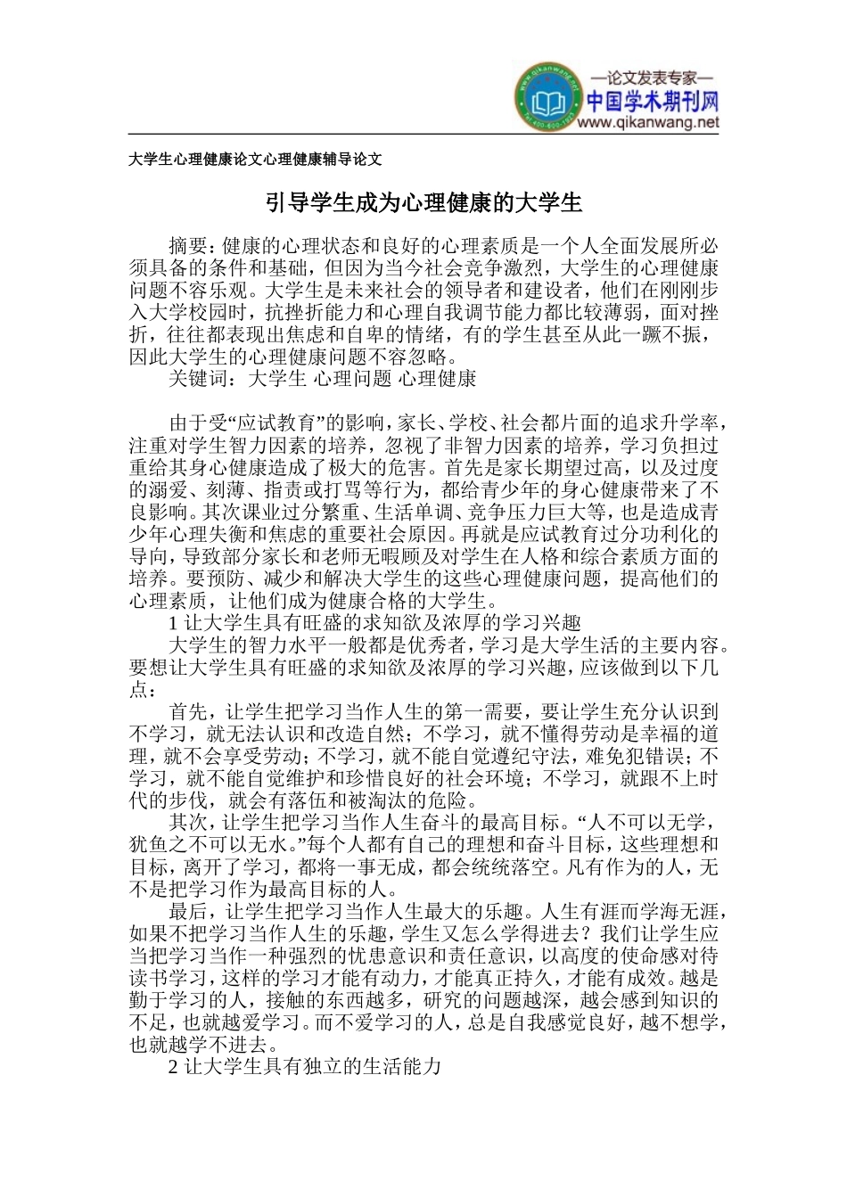 大学生心理健康论文-心理健康辅导论文_第1页