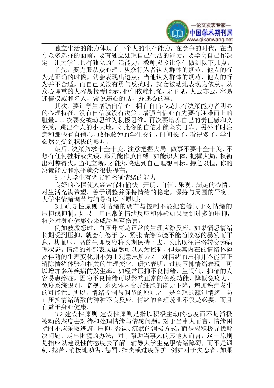 大学生心理健康论文-心理健康辅导论文_第2页