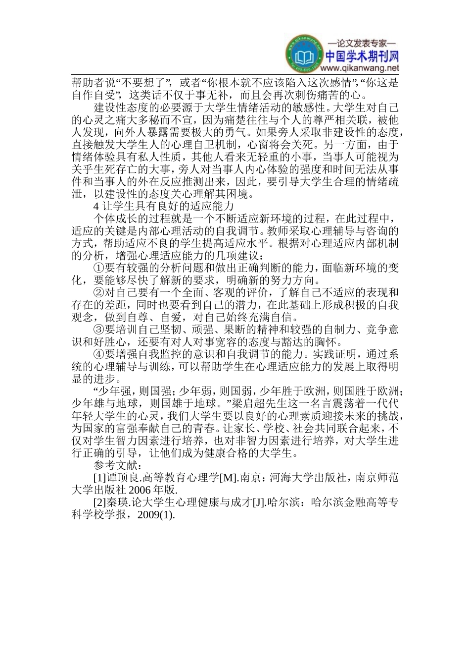 大学生心理健康论文-心理健康辅导论文_第3页