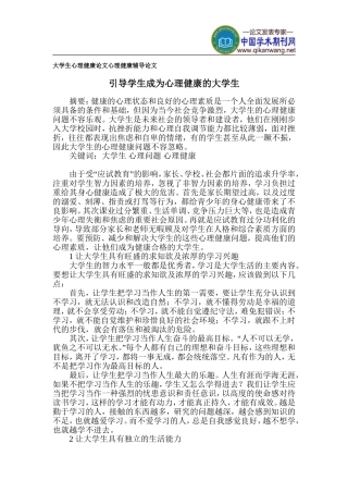 大学生心理健康论文-心理健康辅导论文