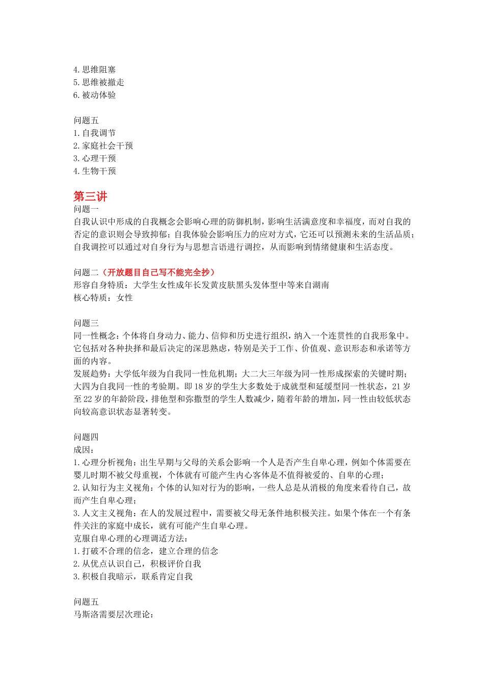 大学生心理健康慕课答案(仅供参考)---副本_第2页