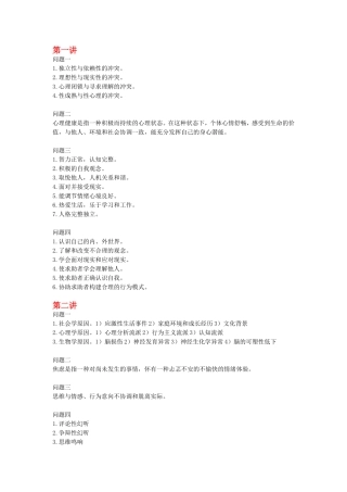 大学生心理健康慕课答案(仅供参考)---副本