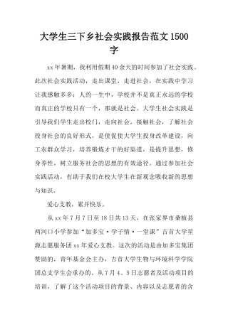 大学生三下乡社会实践报告范文1500字