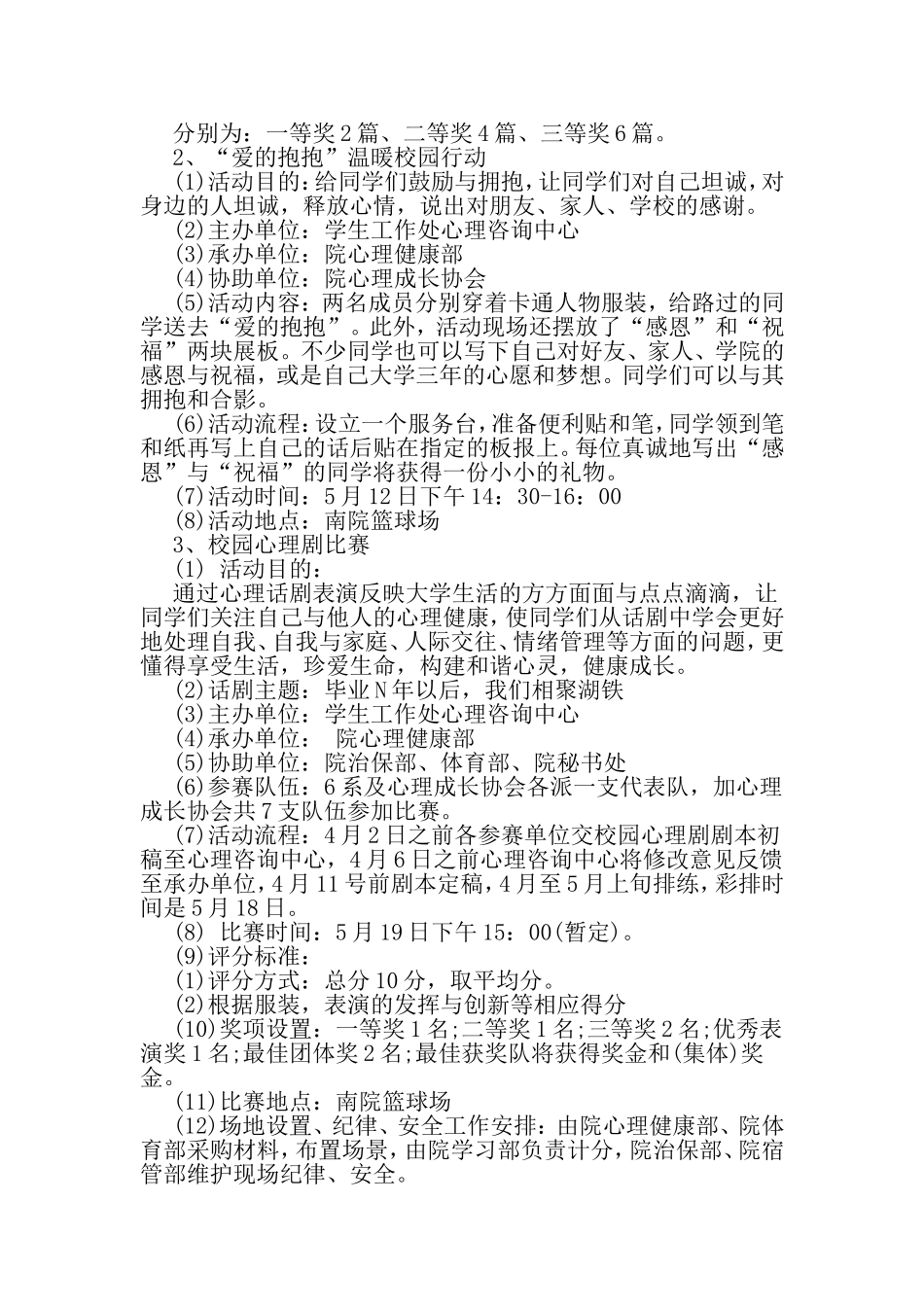 大学生心理健康日活动策划书范例精选推荐-2019年文档_第3页
