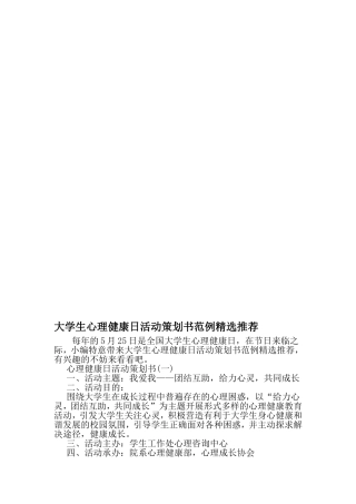 大学生心理健康日活动策划书范例精选推荐-2019年文档