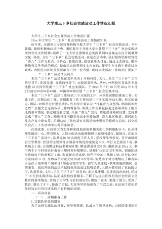 大学生三下乡社会实践服务活动工作情况汇报-精选模板