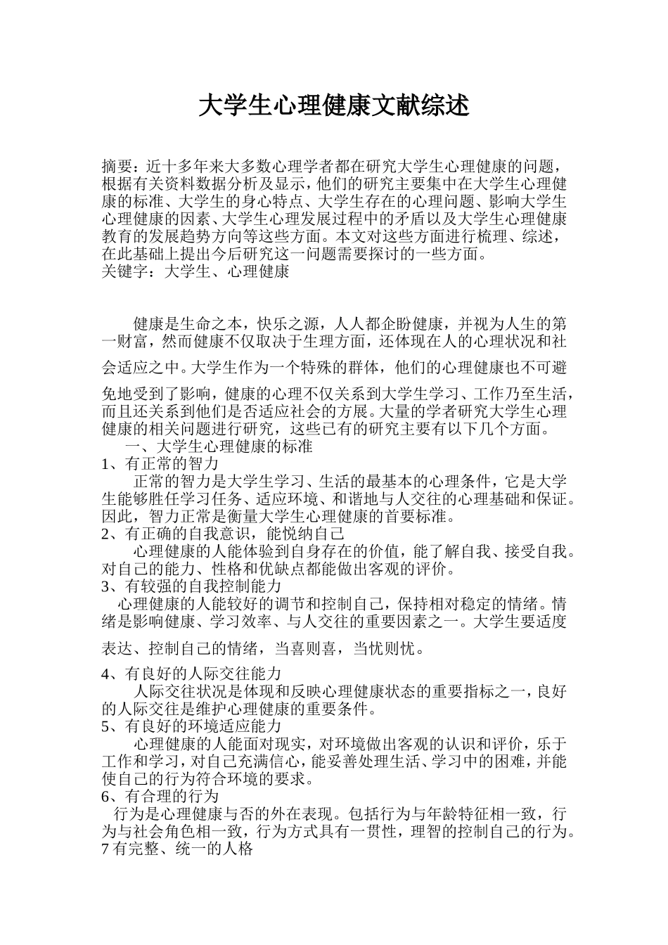 大学生心理健康文献综述_第1页
