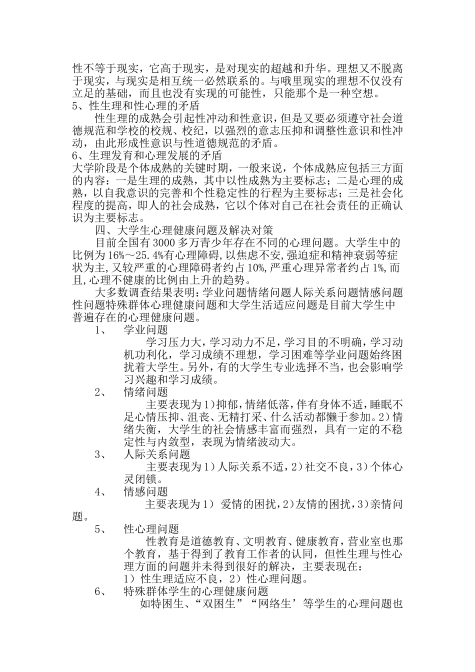 大学生心理健康文献综述_第3页