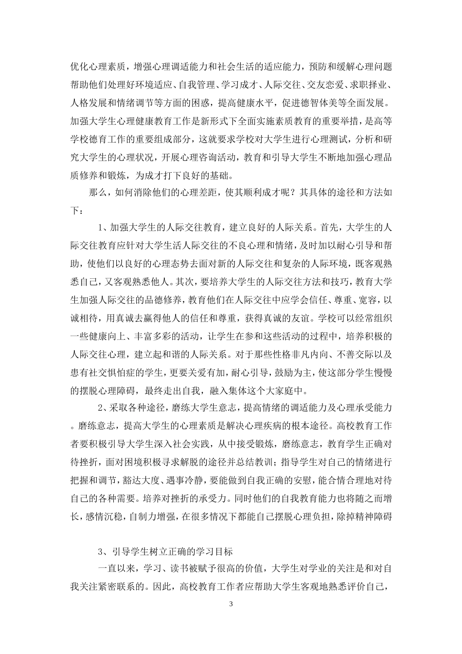 大学生心理健康文章2012_第3页
