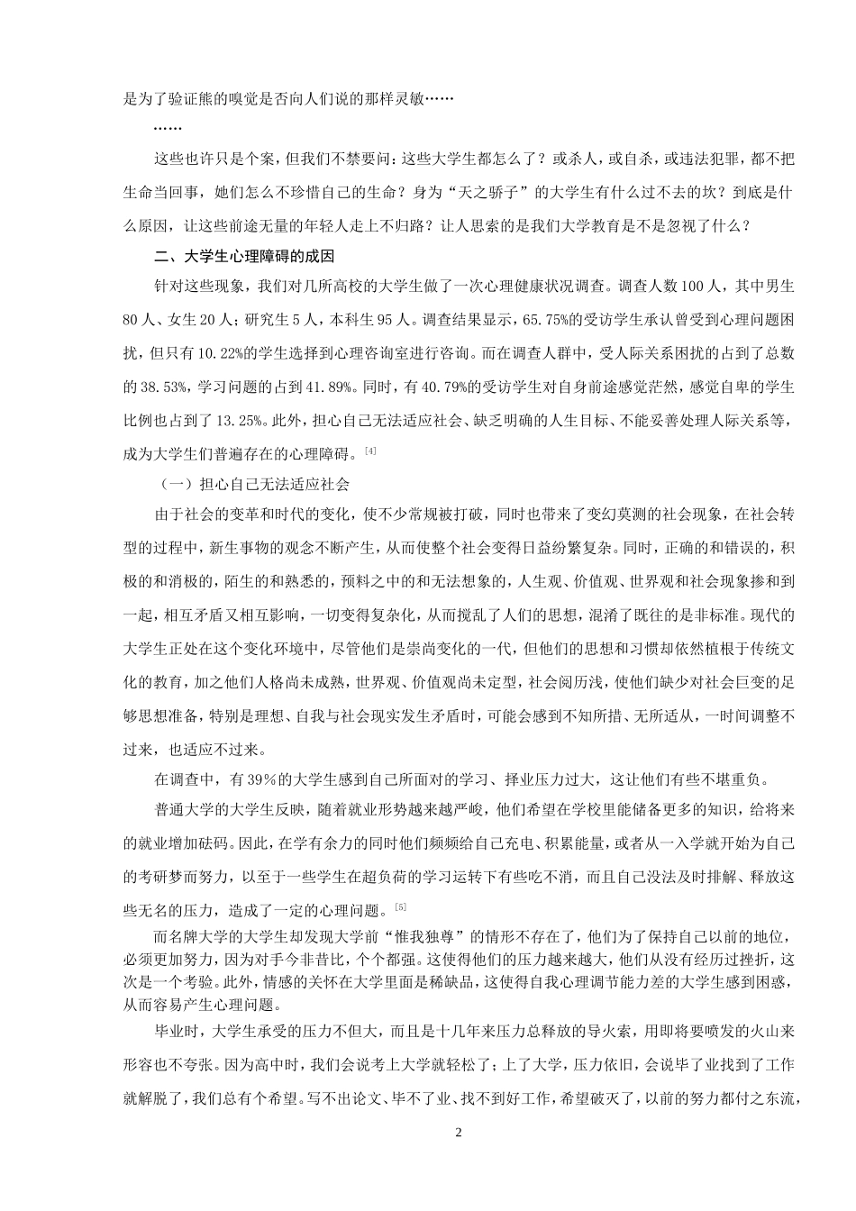 大学生心理健康现状分析与对策研究_第2页